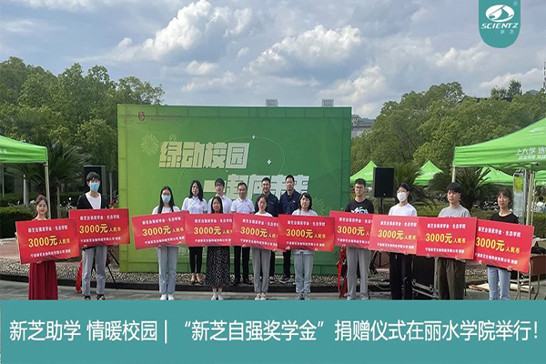 新芝生物“新芝自強獎學(xué)金”捐贈儀式在麗水學(xué)院舉行！