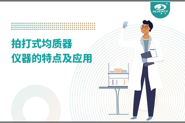 拍打式均質(zhì)機的特點和應用