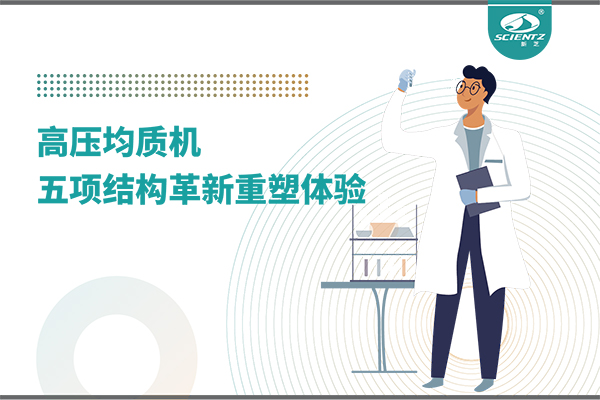 高壓均質(zhì)機：五項結構革新重塑實驗室體驗