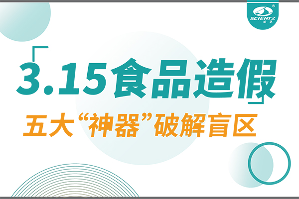 3.15曝光食品造假？新芝生物五大“神器”破解安全盲區！