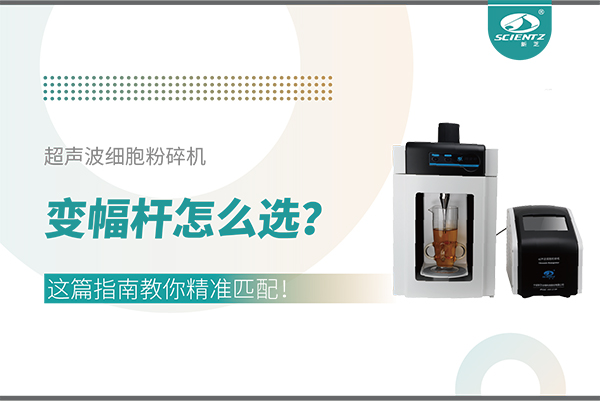 超聲波細(xì)胞粉碎機(jī)變幅桿怎么選？這篇指南教你精準(zhǔn)匹配！
