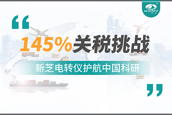 直面145%關稅挑戰，新芝電轉儀護航中國科研