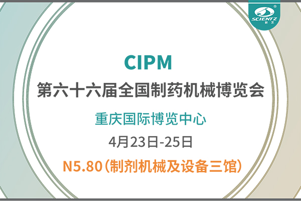 制藥人必打卡！重慶藥機展N5-80新芝凍干展位