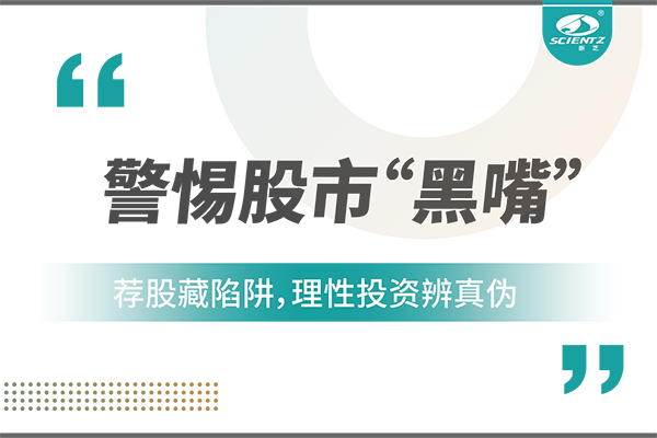 警惕“股市黑嘴”，遠離非法薦股