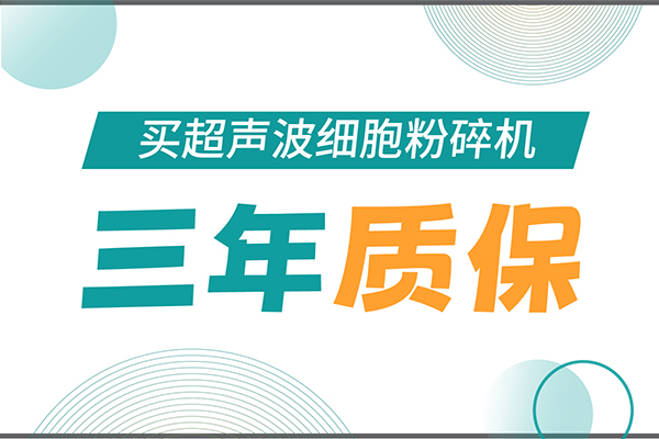 匠心承諾！新芝生物為超聲波細胞粉碎機用戶提供三年無憂保障！