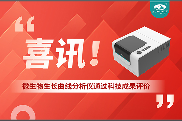 喜訊！MGC-500微生物生長(zhǎng)曲線分析儀通過科技成果評(píng)價(jià)，技術(shù)達(dá)國際先進(jìn)水平