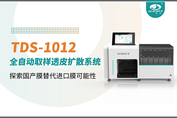 新芝生物丨TDS-1012全自動(dòng)透皮擴(kuò)散取樣系統(tǒng)再發(fā)力！探索國(guó)產(chǎn)膜替代進(jìn)口膜可行性