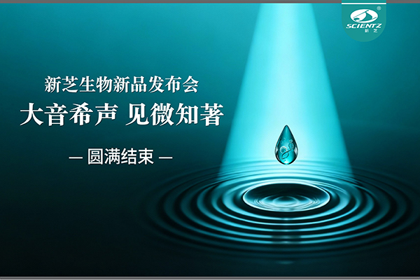 大音希聲，見(jiàn)微知著｜新芝生物新品發(fā)布會(huì)圓滿落幕