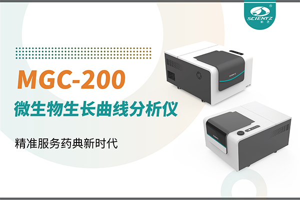 微生物生長曲線分析儀：高效助力抗菌研究，精準(zhǔn)服務(wù)藥典新時(shí)代