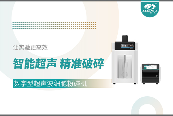 智能超聲，精準(zhǔn)破碎——數(shù)字型超聲波細(xì)胞粉碎機(jī)讓實(shí)驗(yàn)更高效